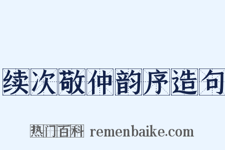 续次敬仲韵序造句是什么意思的图片